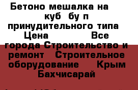 Бетоно-мешалка на 0.3 куб. бу.п принудительного типа › Цена ­ 35 000 - Все города Строительство и ремонт » Строительное оборудование   . Крым,Бахчисарай